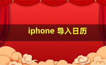 iphone 导入日历